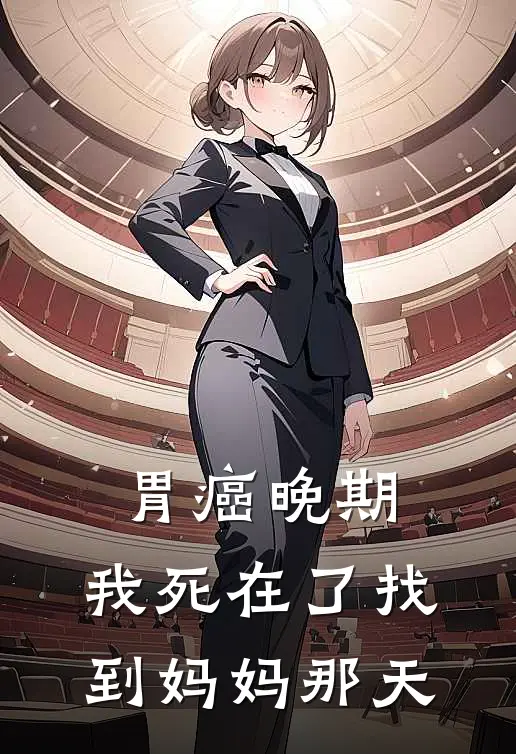 胃癌晚期，我死在了找到妈妈那天