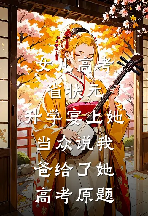 女儿高考省状元，升学宴上她当众说我爸给了她高考原题
