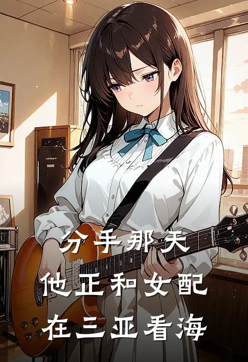 分手那天，他正和女配在三亚看海