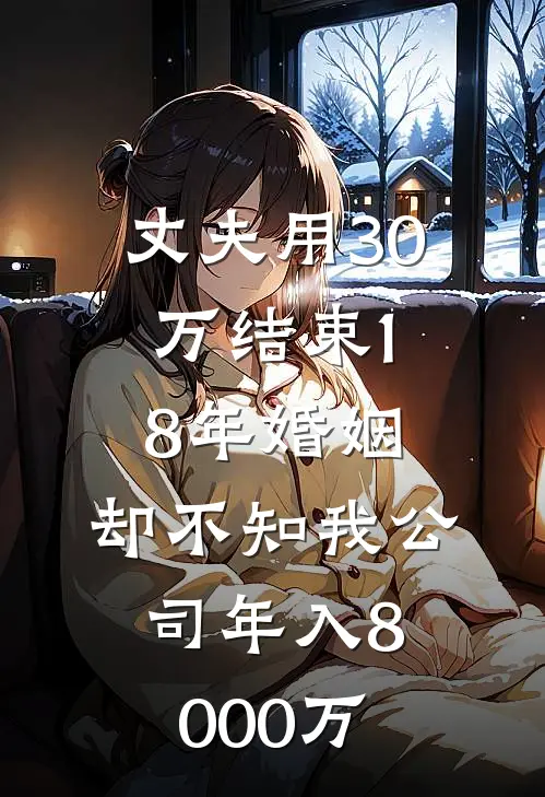 丈夫用30万结束18年婚姻，却不知我公司年入8000万