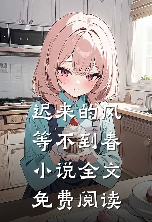 迟来的风，等不到春小说全文免费阅读