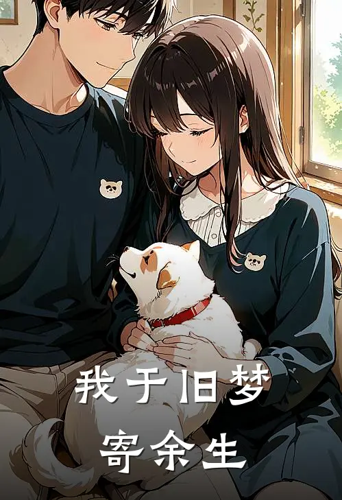 我于旧梦寄余生