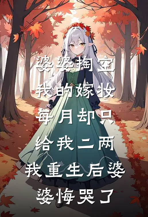 婆婆掏空我的嫁妆，每月却只给我二两，我重生后婆婆悔哭了