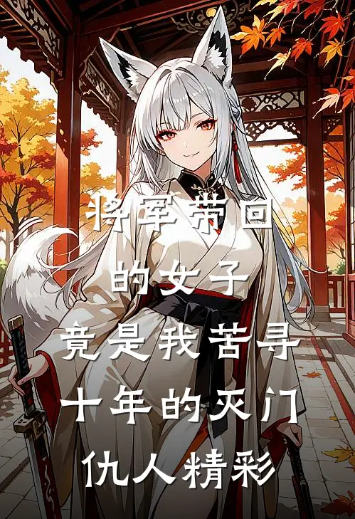 将军带回的女子，竟是我苦寻十年的灭门仇人精彩