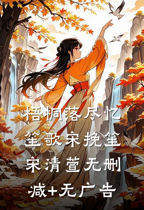 梧桐落尽忆笙歌宋挽笙宋清萱无删减+无广告
