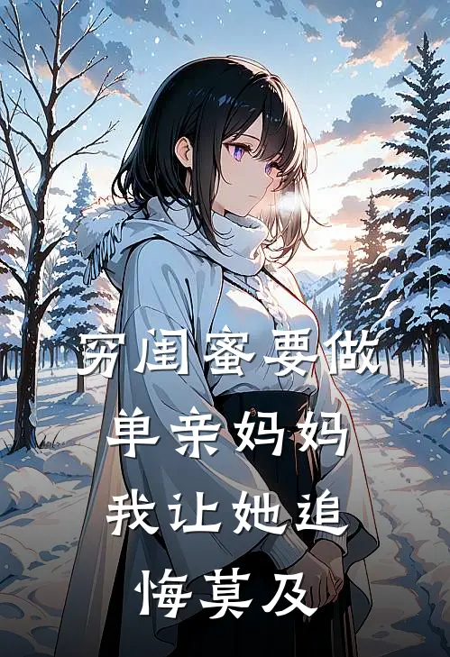 穷闺蜜要做单亲妈妈，我让她追悔莫及