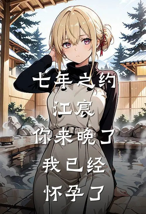 七年之约，江宸，你来晚了，我已经怀孕了