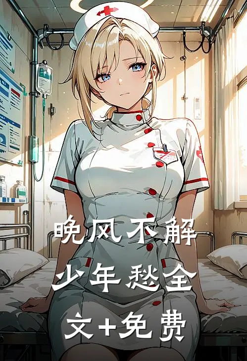 晚风不解少年愁全文+免费