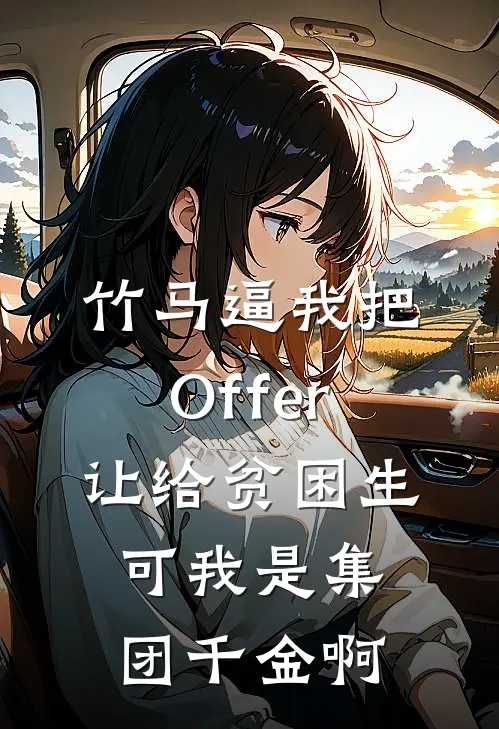竹马逼我把Offer让给贫困生，可我是集团千金啊