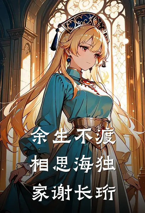 余生不渡相思海独家谢长珩