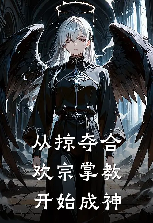 从掠夺合欢宗掌教开始成神