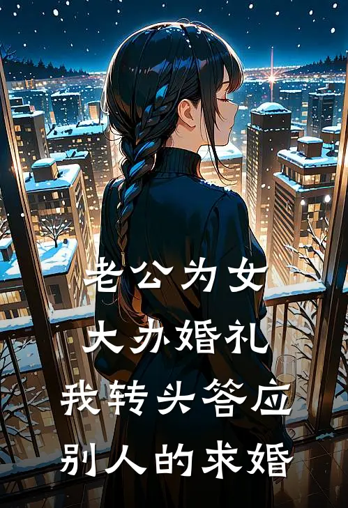 老公为女大办婚礼，我转头答应别人的求婚