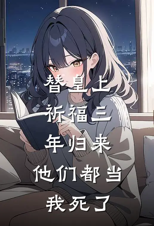 替皇上祈福三年归来，他们都当我死了