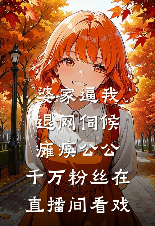 婆家逼我退网伺候瘫痪公公，千万粉丝在直播间看戏