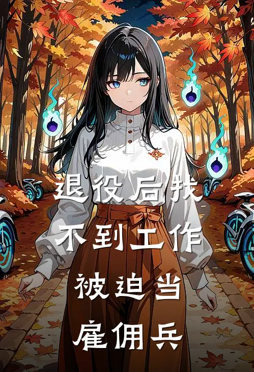 退役后找不到工作，被迫当雇佣兵