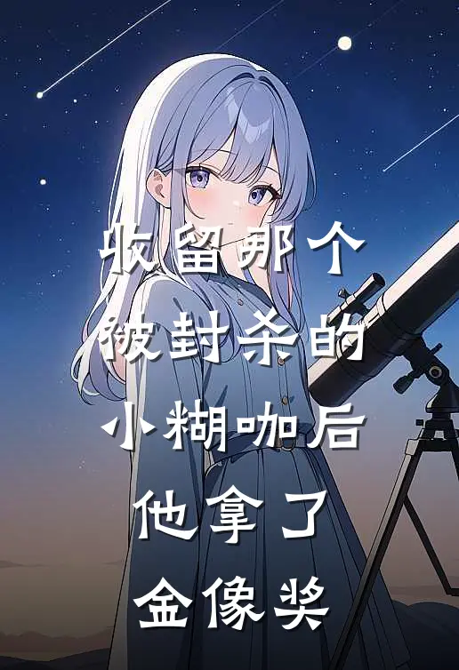 收留那个被封杀的小糊咖后，他拿了金像奖
