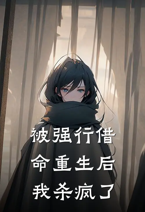 被强行借命重生后，我杀疯了