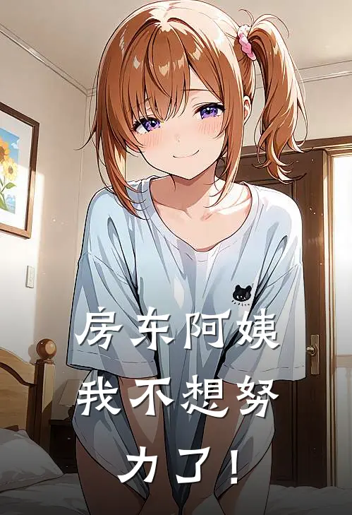 房东阿姨，我不想努力了！