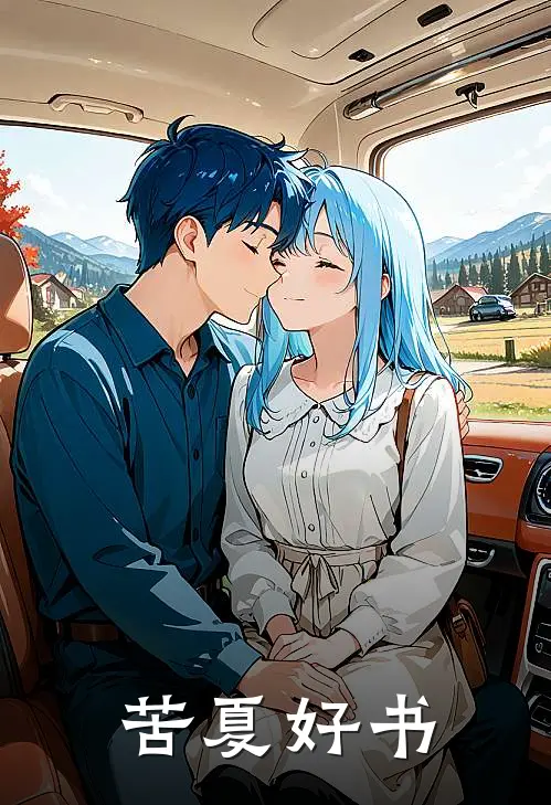 苦夏好书