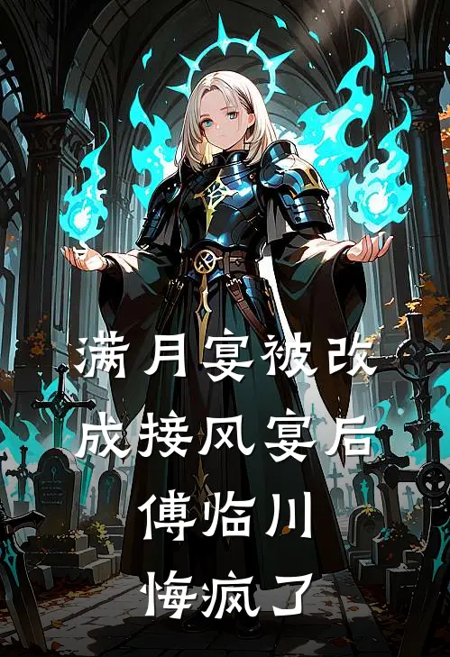 满月宴被改成接风宴后，傅临川悔疯了