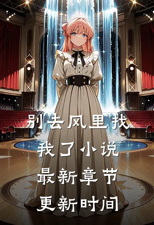 别去风里找我了小说最新章节更新时间