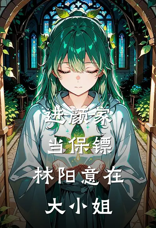 进颜家当保镖，林阳意在大小姐