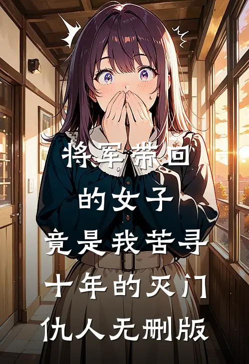 将军带回的女子，竟是我苦寻十年的灭门仇人无删版