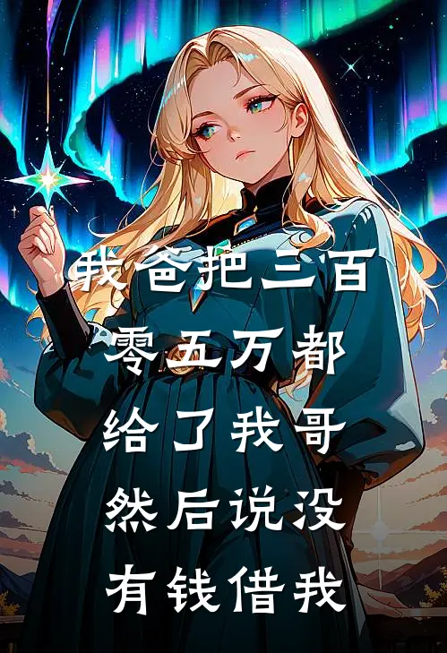 我爸把三百零五万都给了我哥，然后说没有钱借我