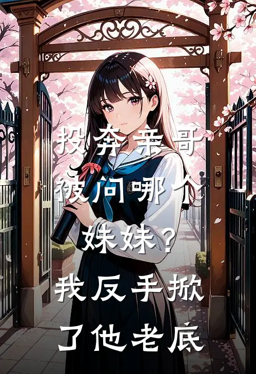 投奔亲哥被问哪个妹妹？我反手掀了他老底