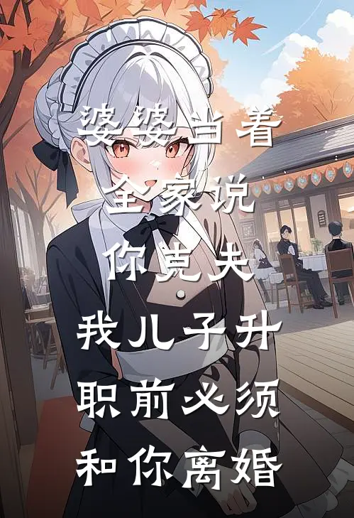 婆婆当着全家说：你克夫，我儿子升职前必须和你离婚