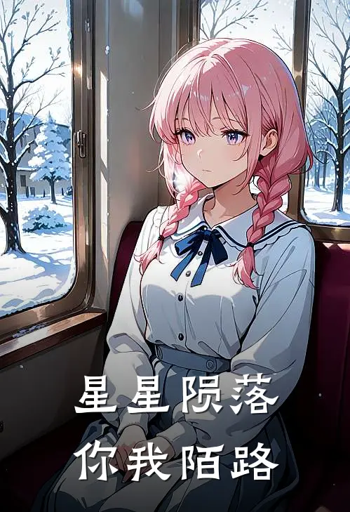 星星陨落，你我陌路