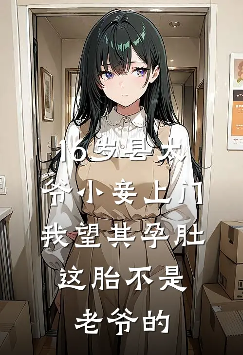 16岁县太爷小妾上门，我望其孕肚：这胎不是老爷的