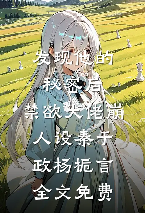 发现他的秘密后，禁欲大佬崩人设秦于政杨栀言全文免费