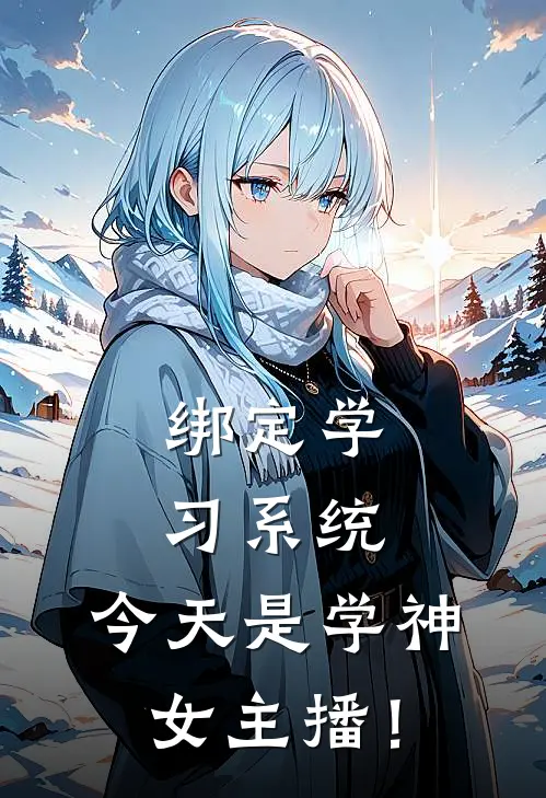 绑定学习系统，今天是学神女主播！