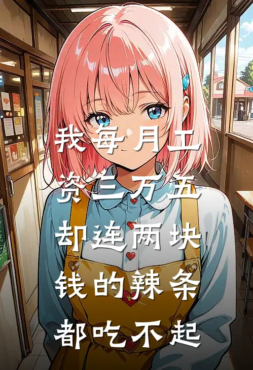 我每月工资三万五，却连两块钱的辣条都吃不起