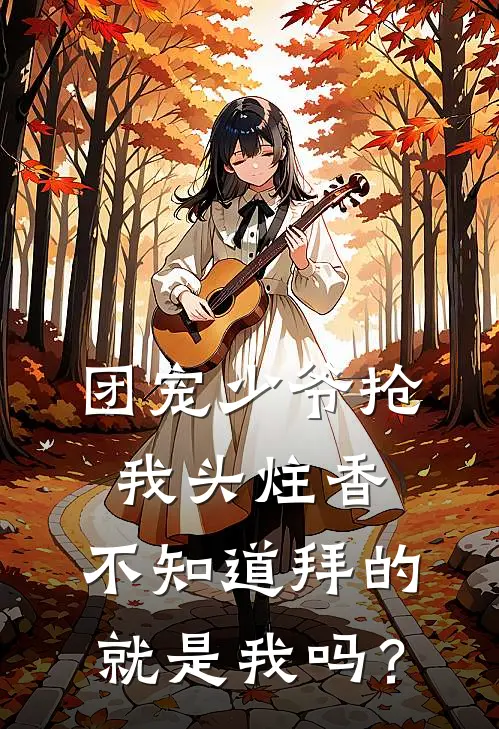 团宠少爷抢我头炷香，不知道拜的就是我吗？