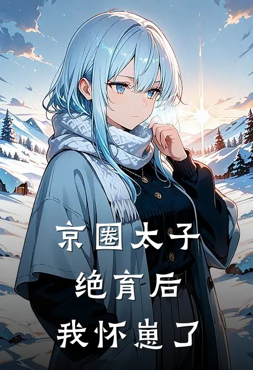 京圈太子绝育后，我怀崽了