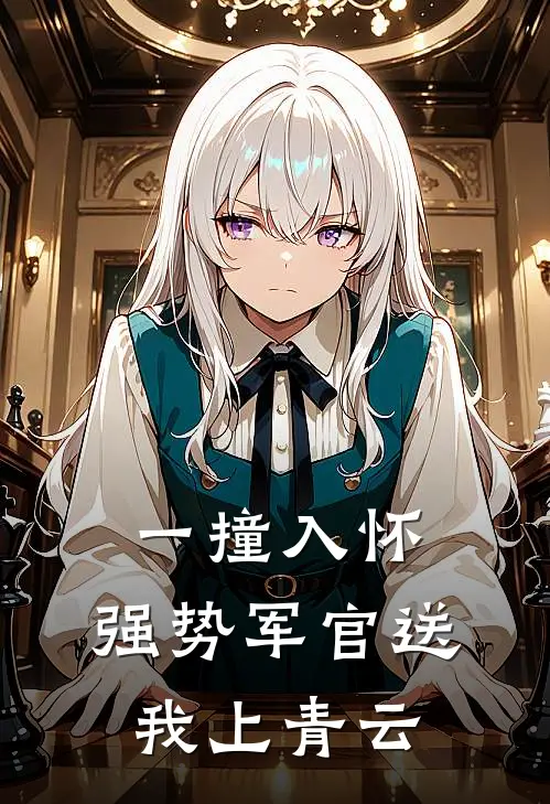 一撞入怀，强势军官送我上青云