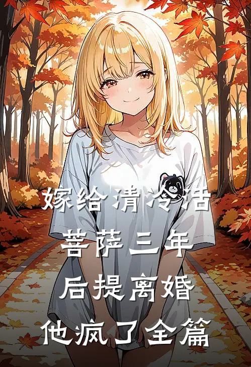 嫁给清冷活菩萨三年后提离婚，他疯了全篇
