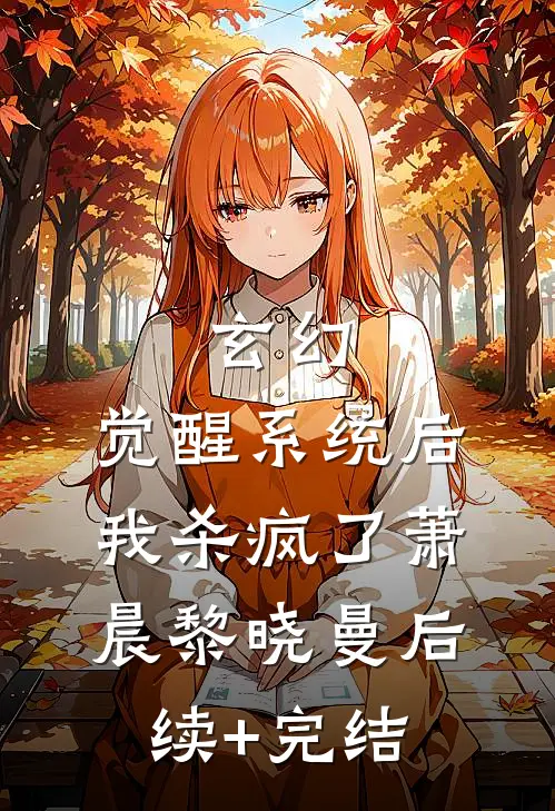 玄幻：觉醒系统后我杀疯了萧晨黎晓曼后续+完结