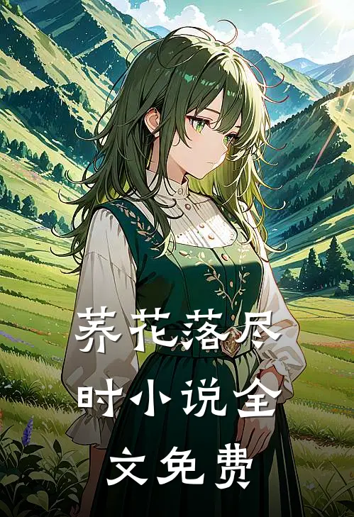 荞花落尽时小说全文免费