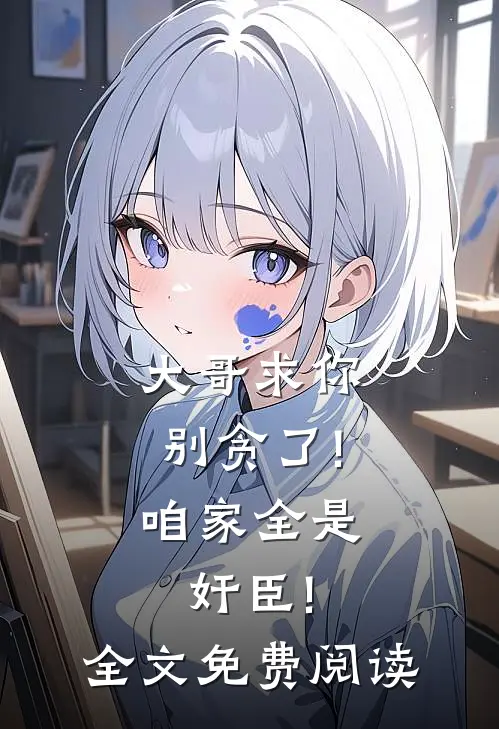 大哥求你别贪了!咱家全是奸臣!全文免费阅读