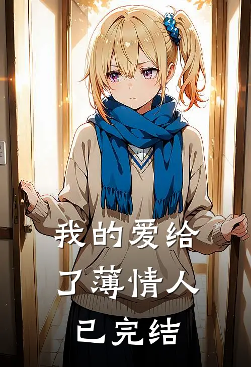 我的爱给了薄情人已完结