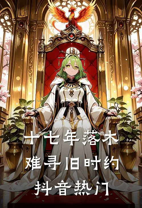 十七年落木，难寻旧时约抖音热门