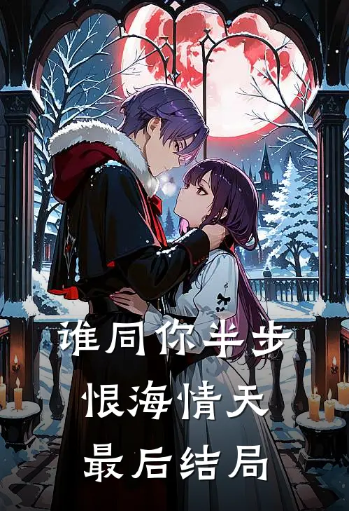 谁同你半步恨海情天最后结局