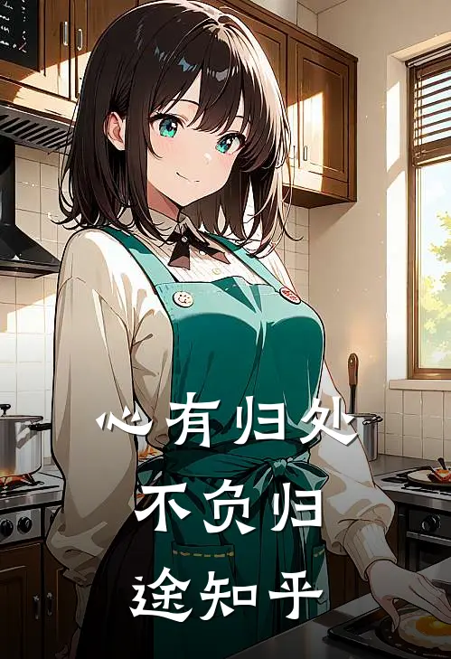 心有归处，不负归途知乎