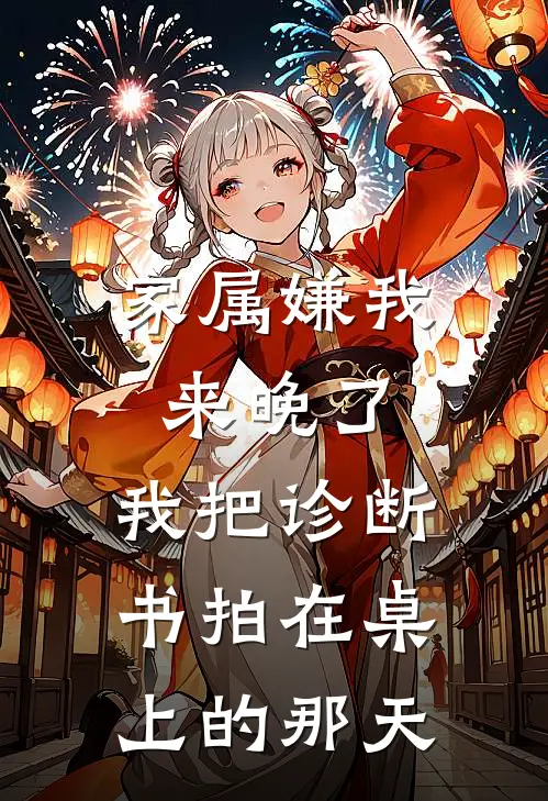 家属嫌我来晚了，我把诊断书拍在桌上的那天