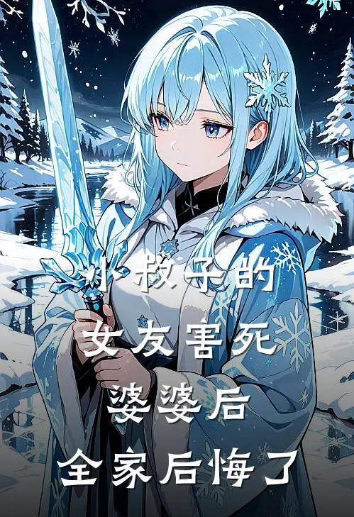 小叔子的女友害死婆婆后，全家后悔了