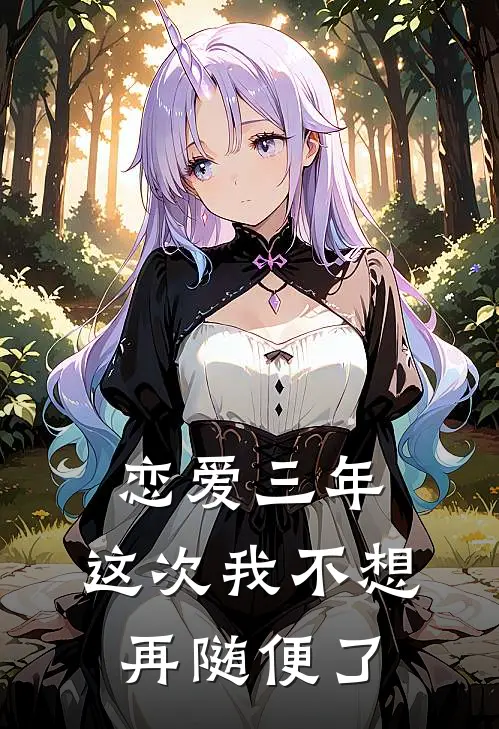 恋爱三年，这次我不想再随便了