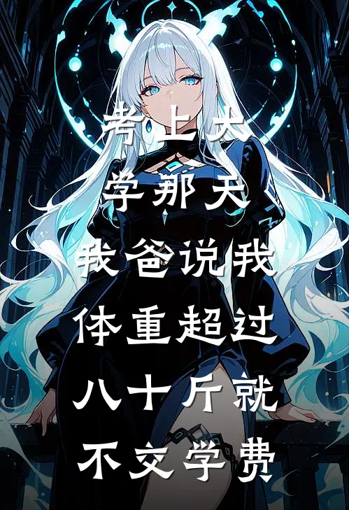 考上大学那天，我爸说我体重超过八十斤就不交学费